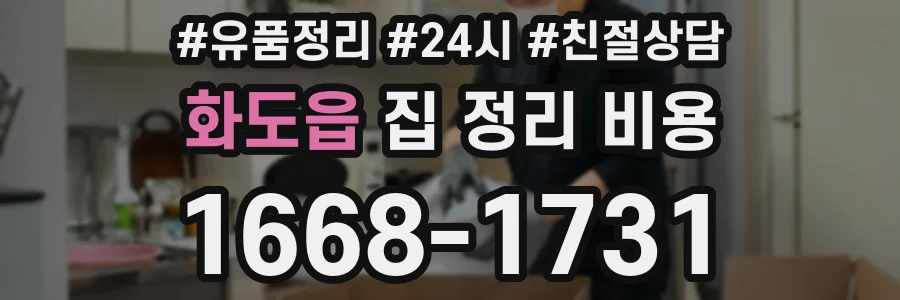 화도읍 집 정리 비용
