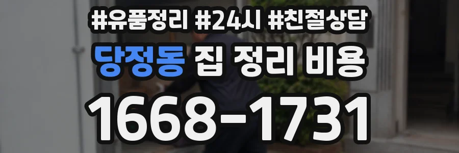 당정동 집 정리 비용