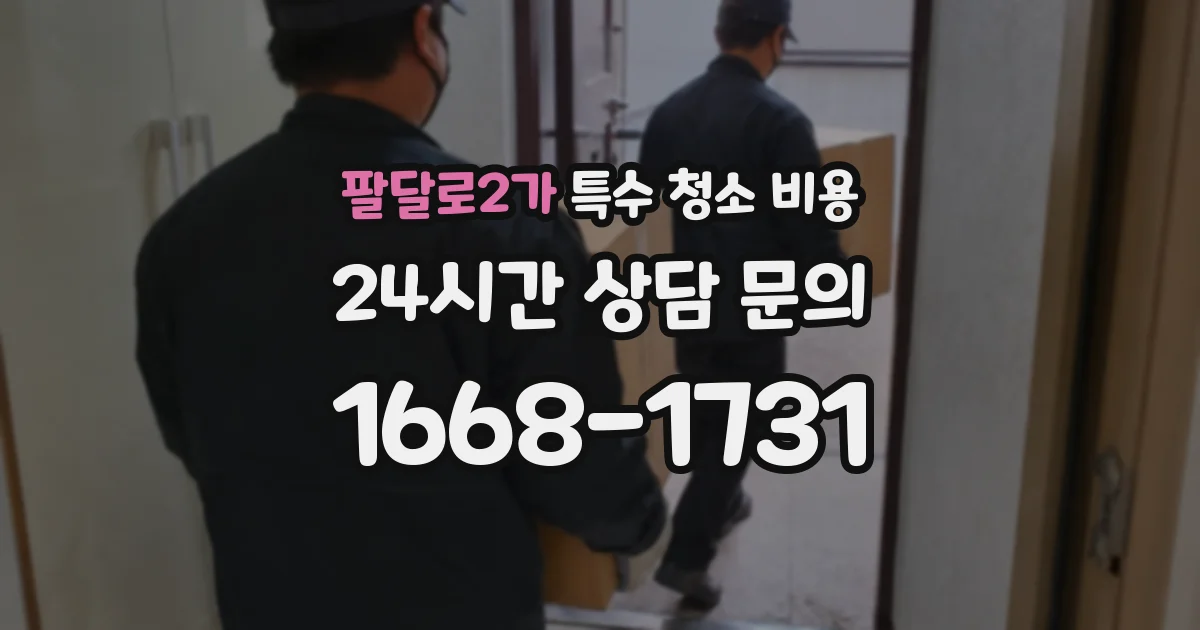 팔달로2가 특수 청소 비용