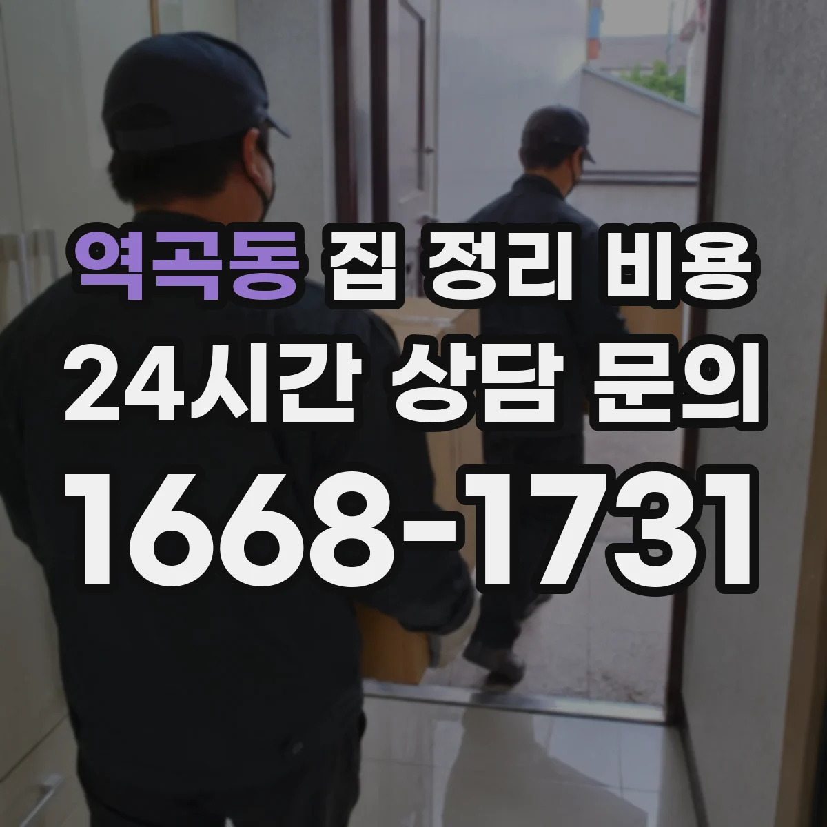 역곡동 집 정리 비용
