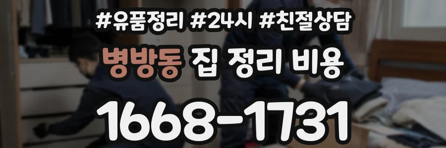 병방동 집 정리 비용