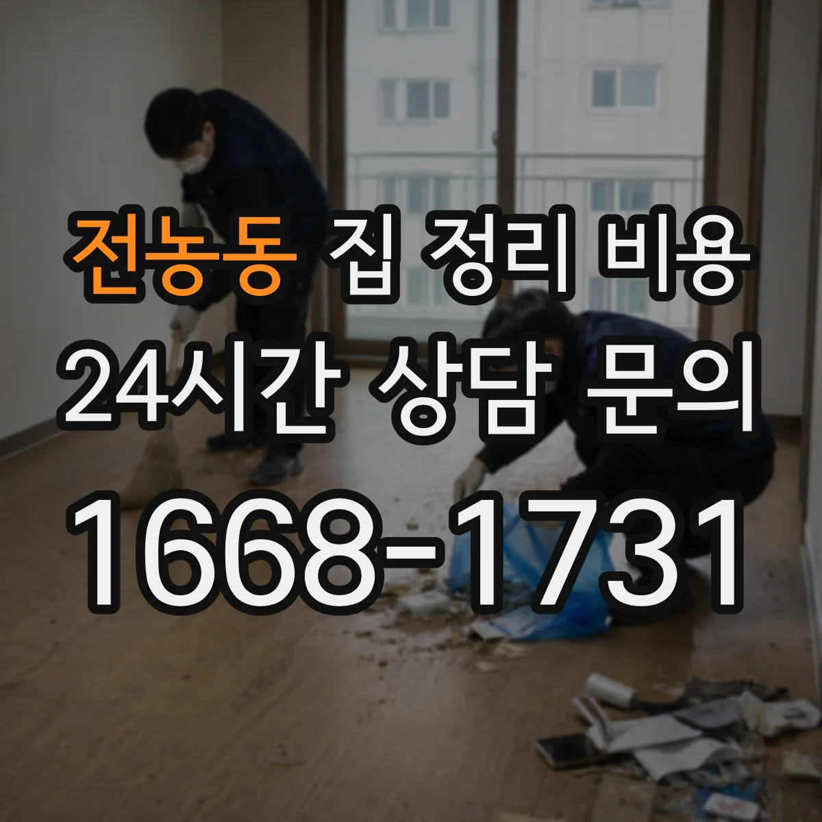전농동 집 정리 비용