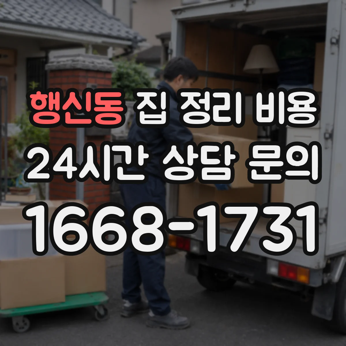 행신동 집 정리 비용