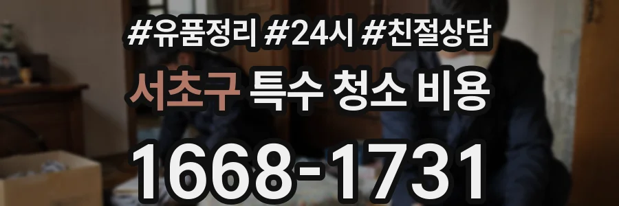 서초구 특수 청소 비용