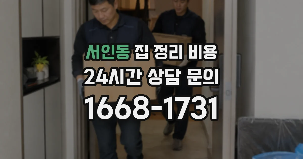 서인동 집 정리 비용