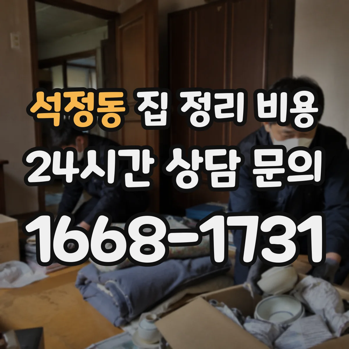 석정동 집 정리 비용