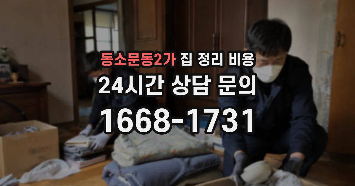 동소문동2가 집 정리 비용
