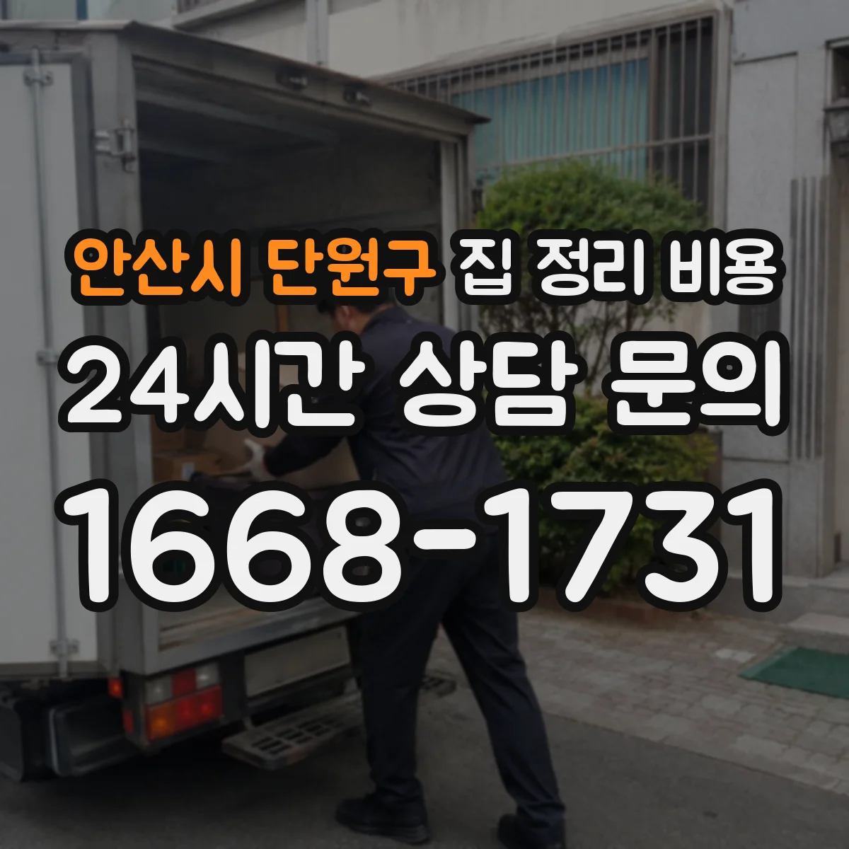 안산시 단원구 집 정리 비용