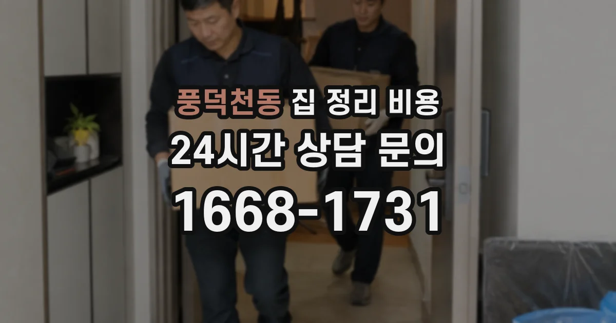 풍덕천동 집 정리 비용