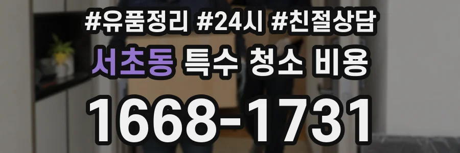 서초동 특수 청소 비용
