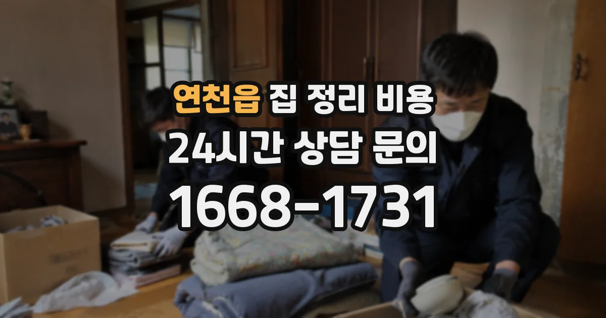 연천읍 집 정리 비용