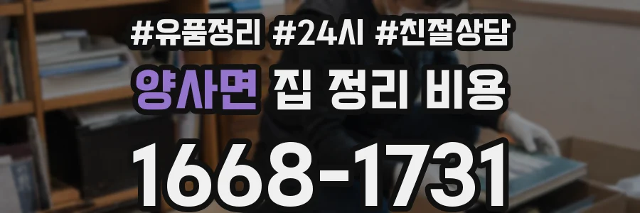양사면 집 정리 비용