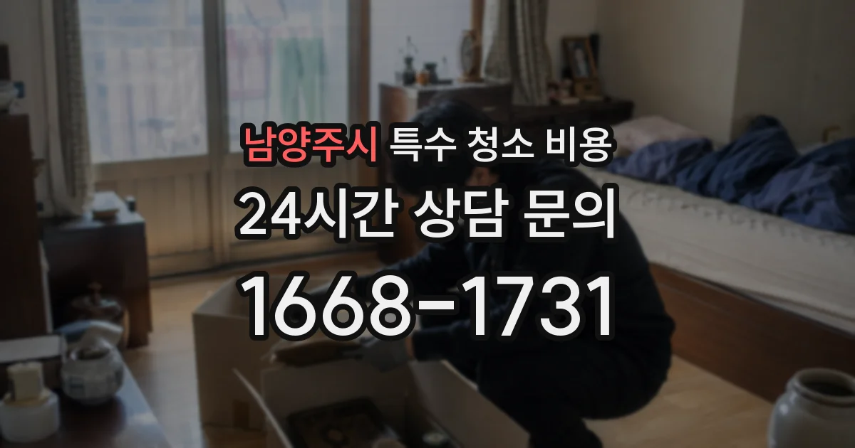 남양주시 특수 청소 비용