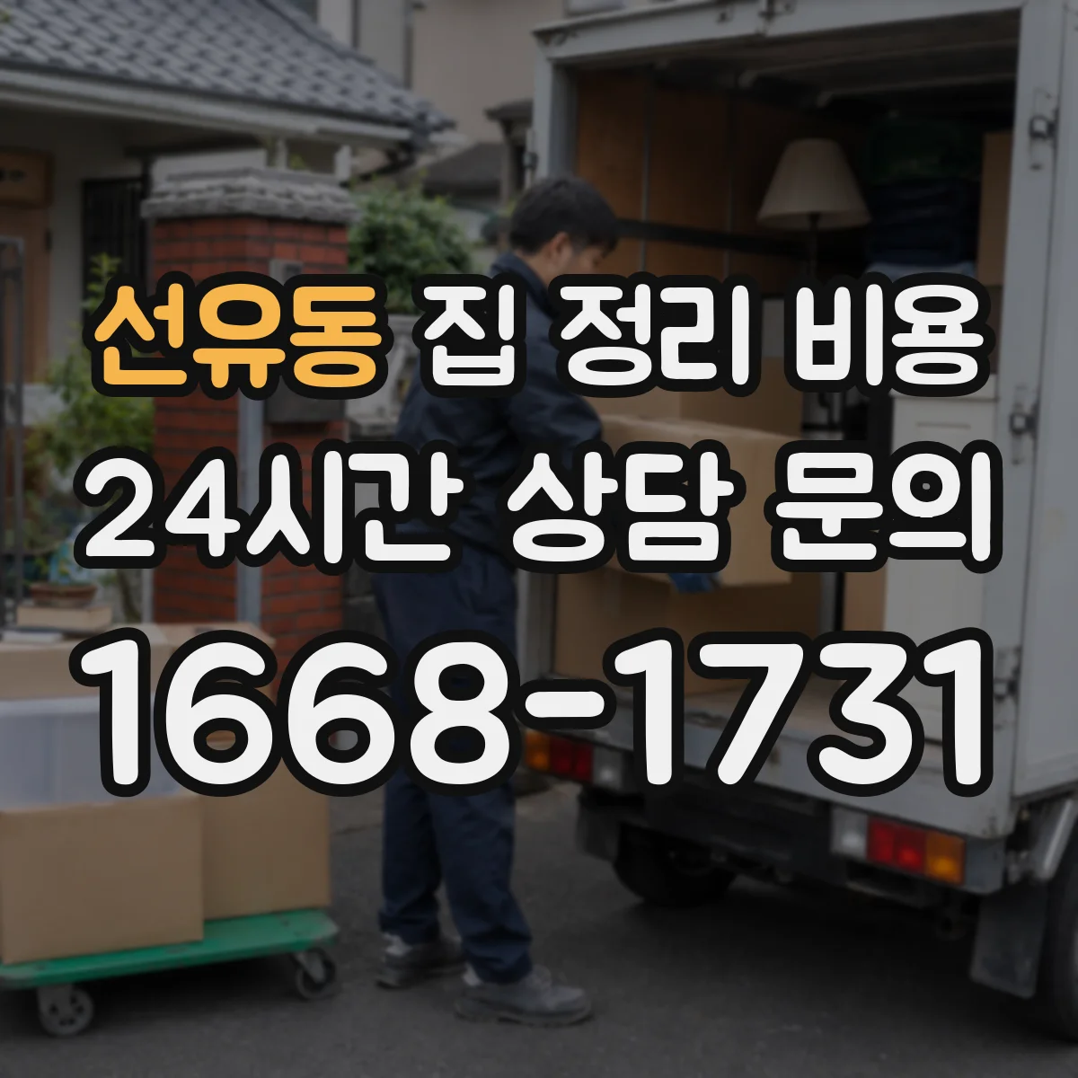 선유동 집 정리 비용