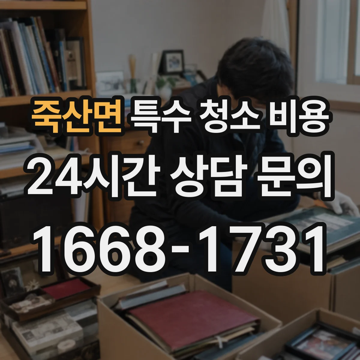 죽산면 특수 청소 비용