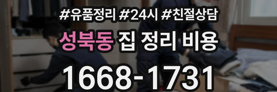 성북동 집 정리 비용