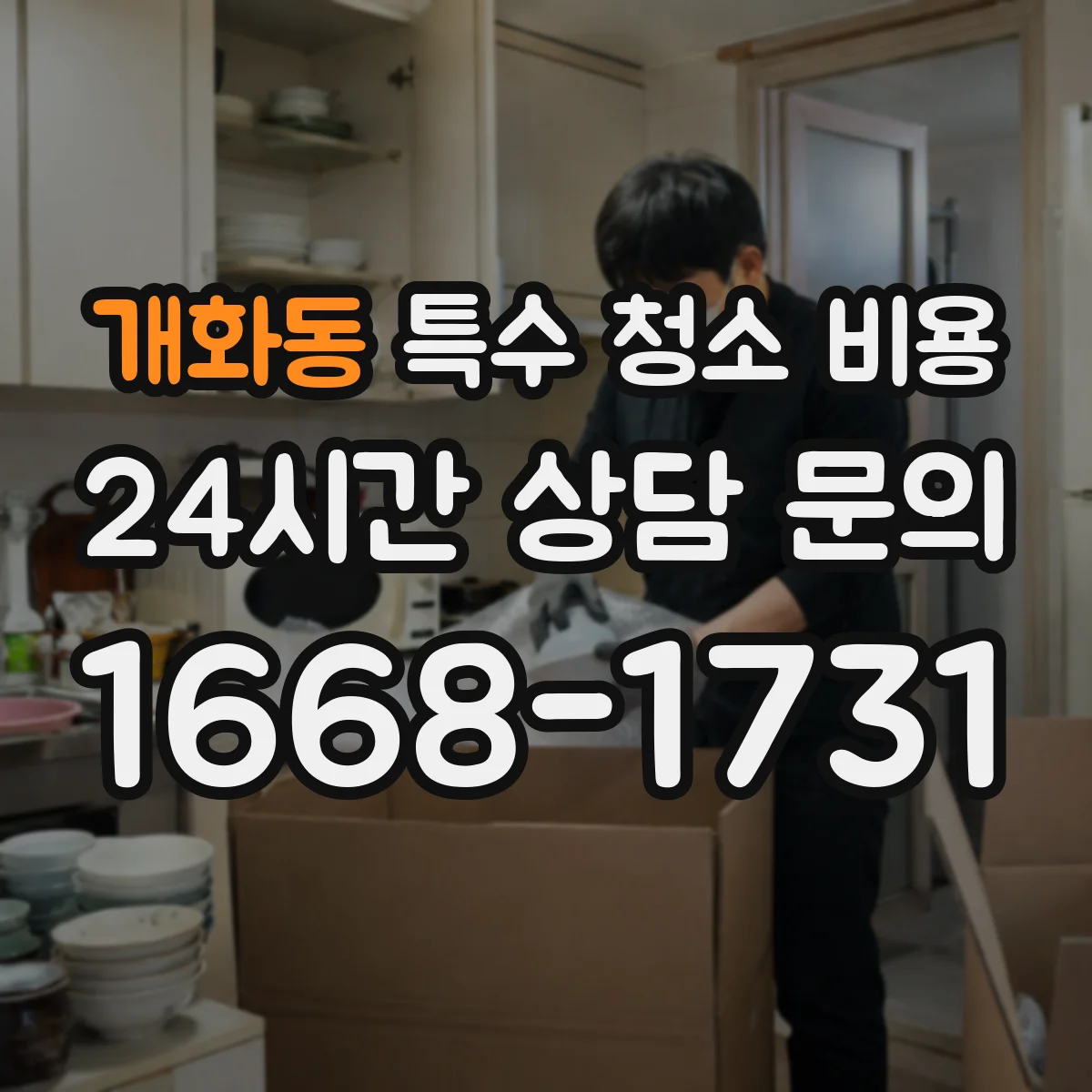 개화동 특수 청소 비용