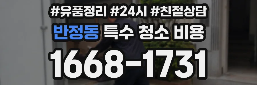 반정동 특수 청소 비용