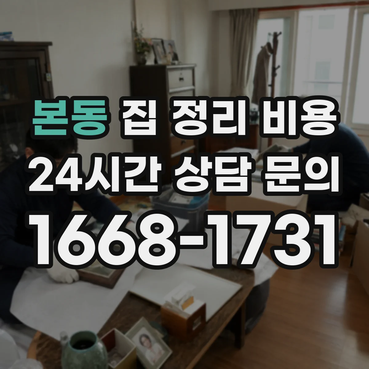 본동 집 정리 비용