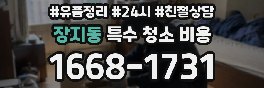 장지동 특수 청소 비용