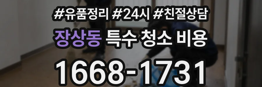 장상동 특수 청소 비용