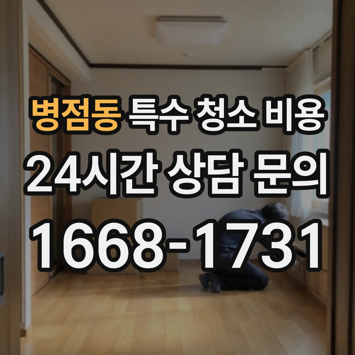 병점동 특수 청소 비용