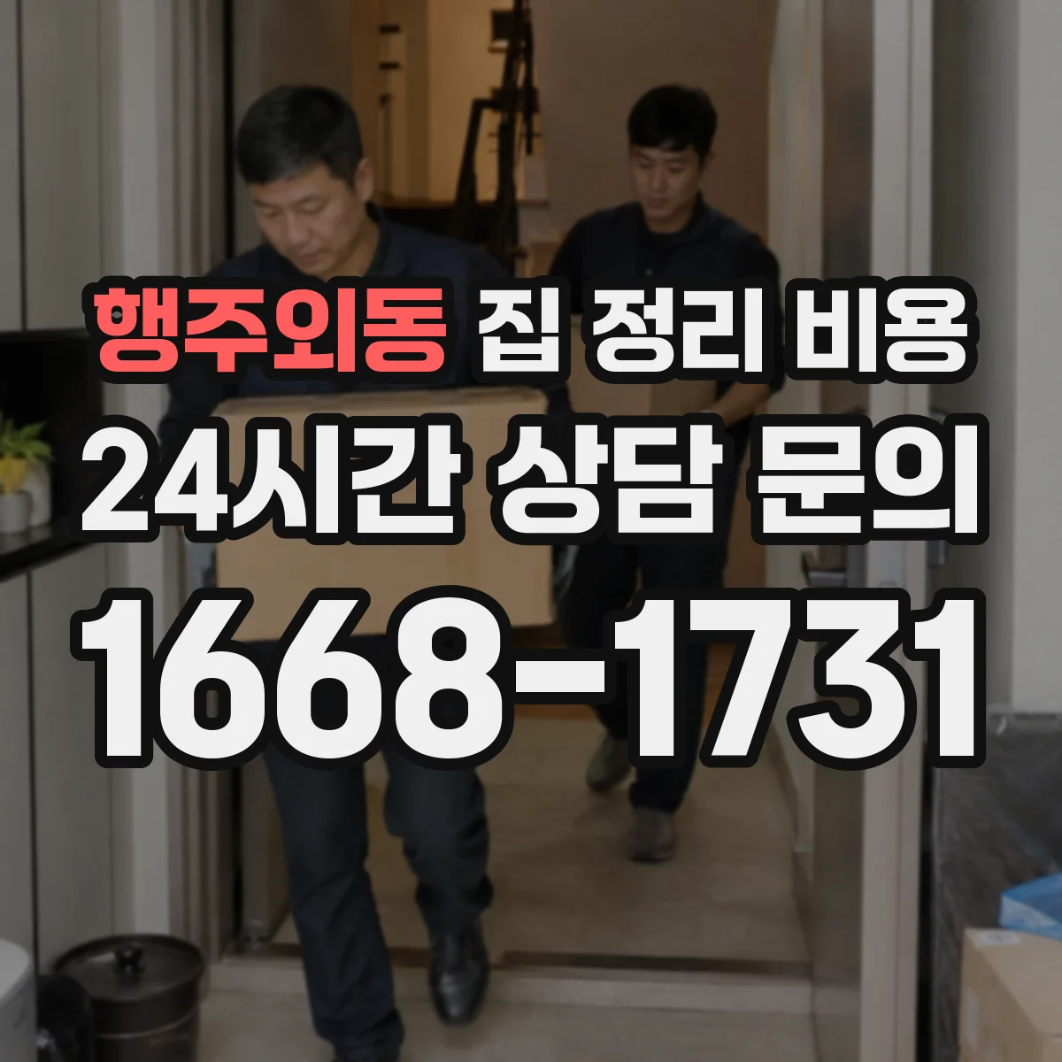 행주외동 집 정리 비용