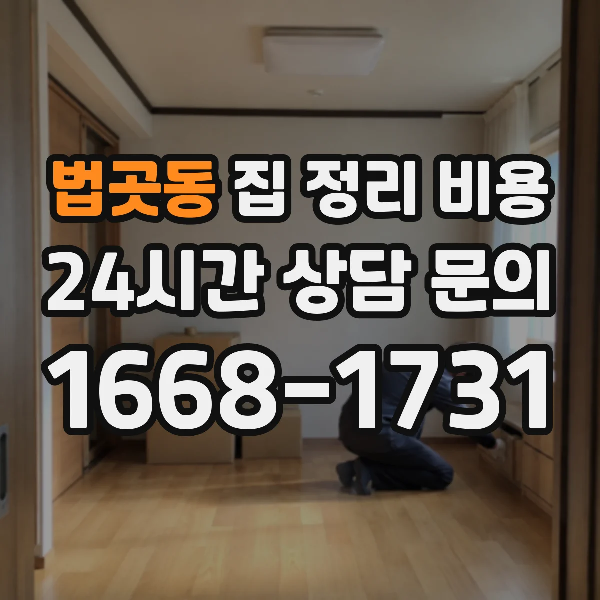 법곳동 집 정리 비용