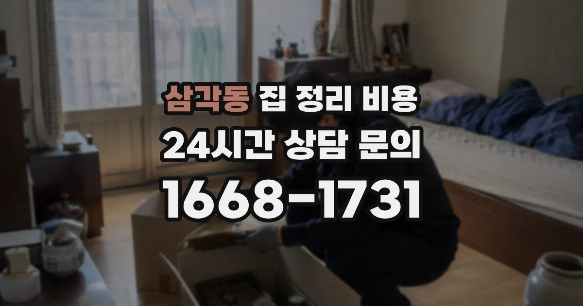 삼각동 집 정리 비용