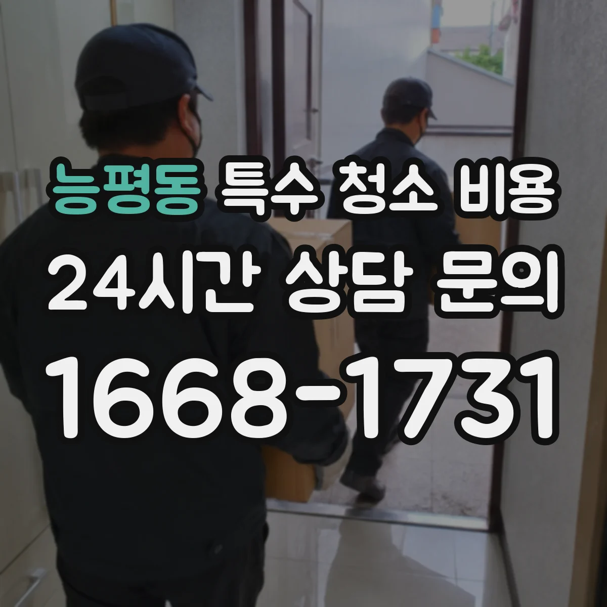 능평동 특수 청소 비용