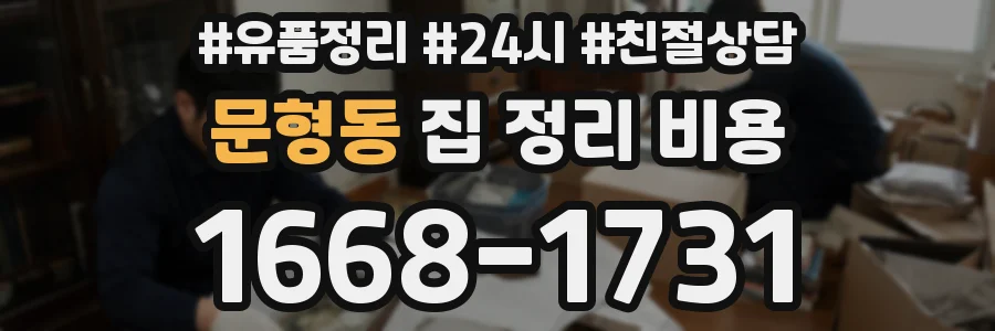 문형동 집 정리 비용