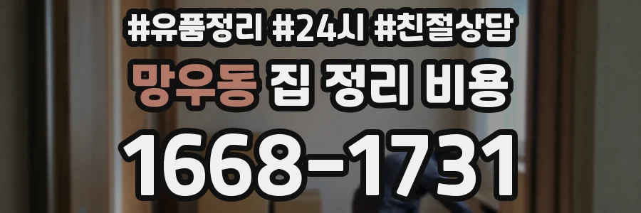 망우동 집 정리 비용
