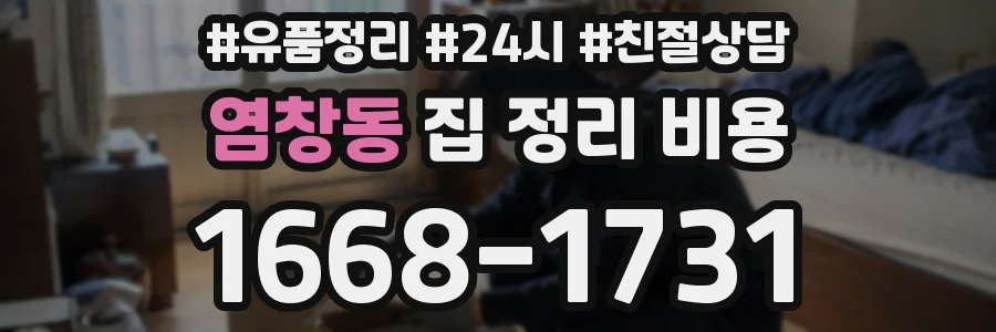 염창동 집 정리 비용