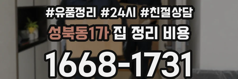 성북동1가 집 정리 비용
