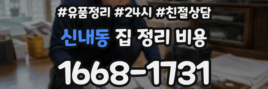 신내동 집 정리 비용