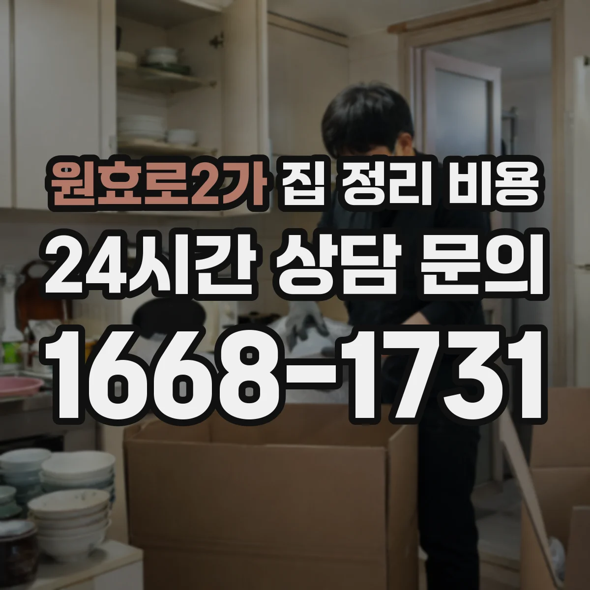 원효로2가 집 정리 비용
