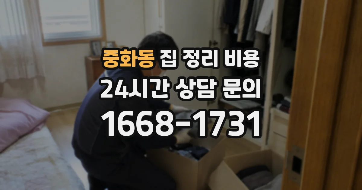 중화동 집 정리 비용