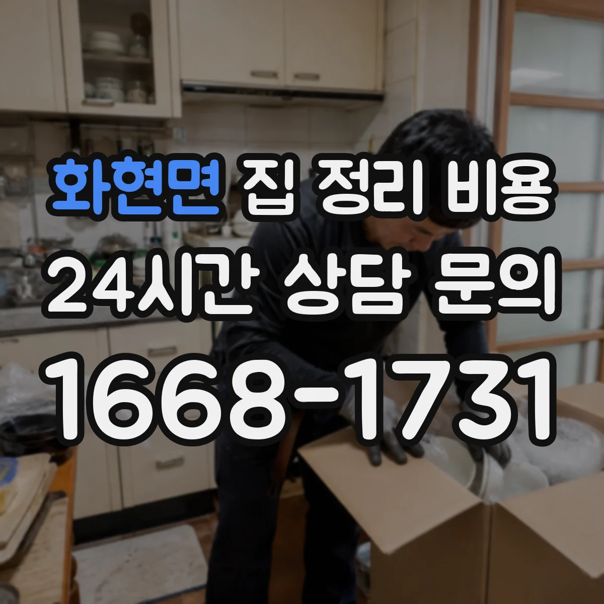 화현면 집 정리 비용