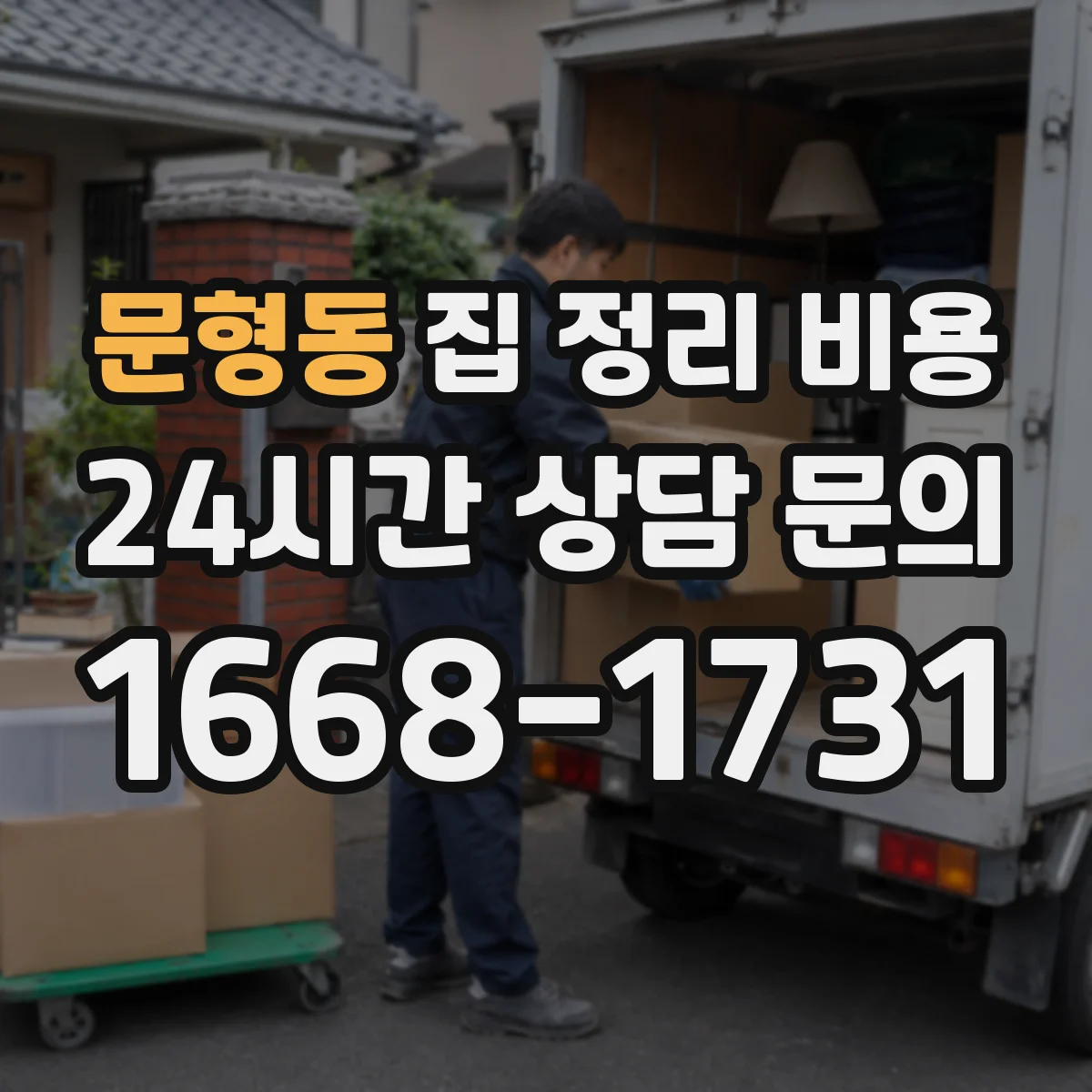 문형동 집 정리 비용