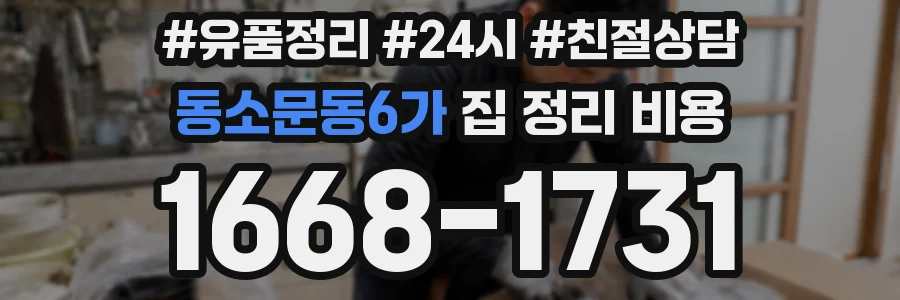 동소문동6가 집 정리 비용