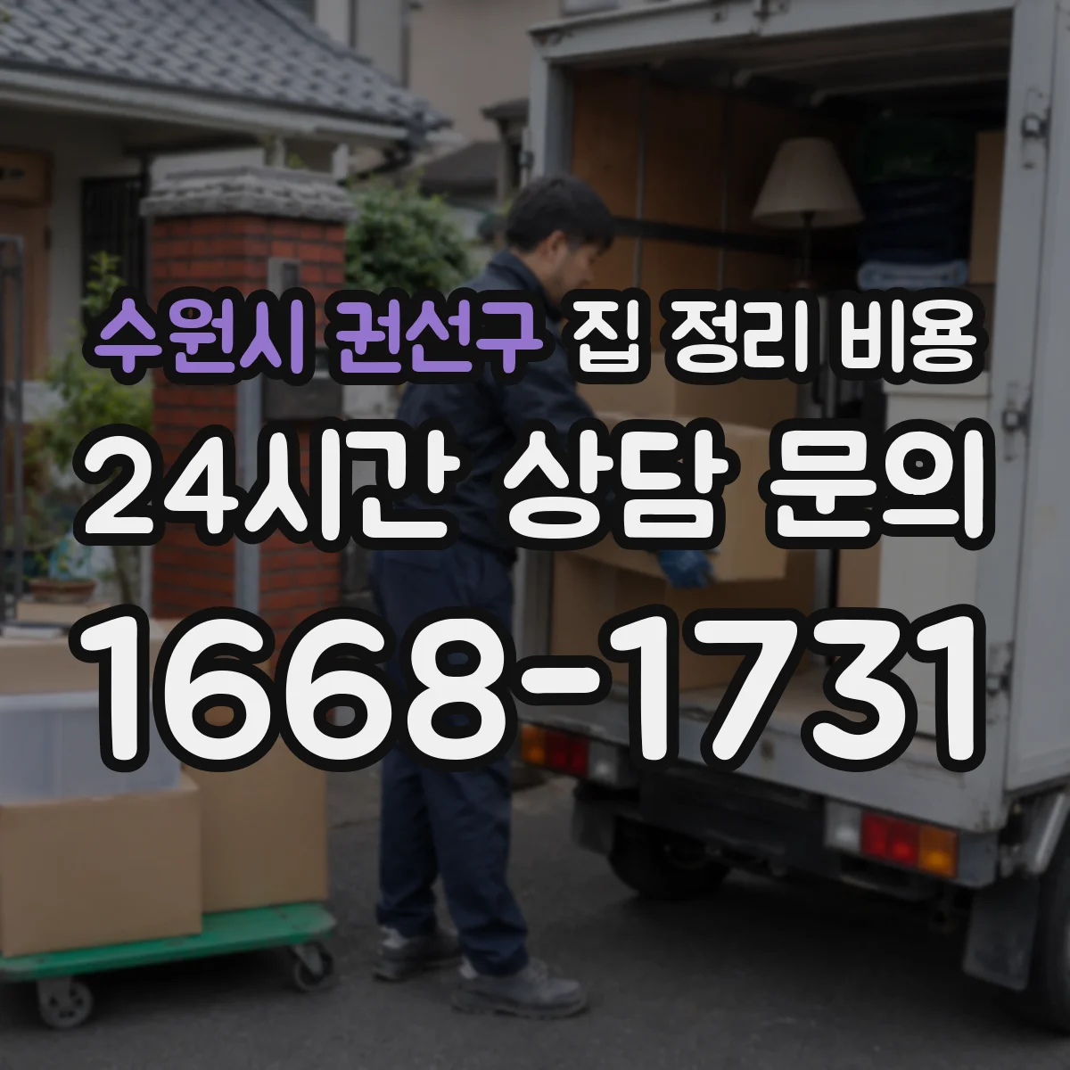 수원시 권선구 집 정리 비용