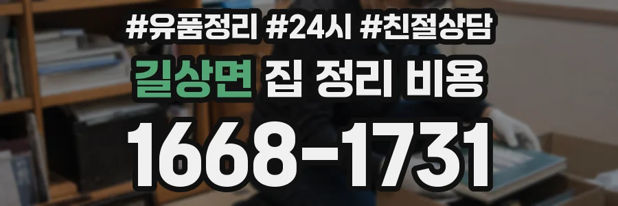 길상면 집 정리 비용