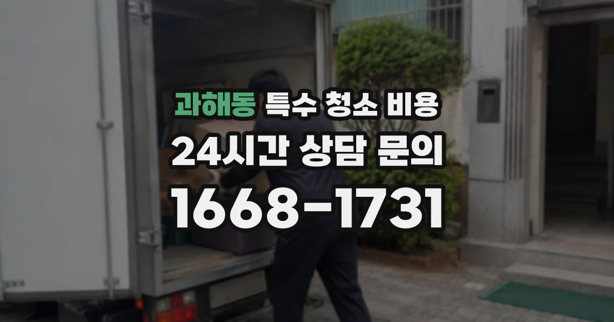 과해동 특수 청소 비용