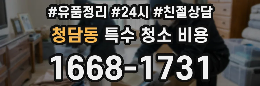 청담동 특수 청소 비용