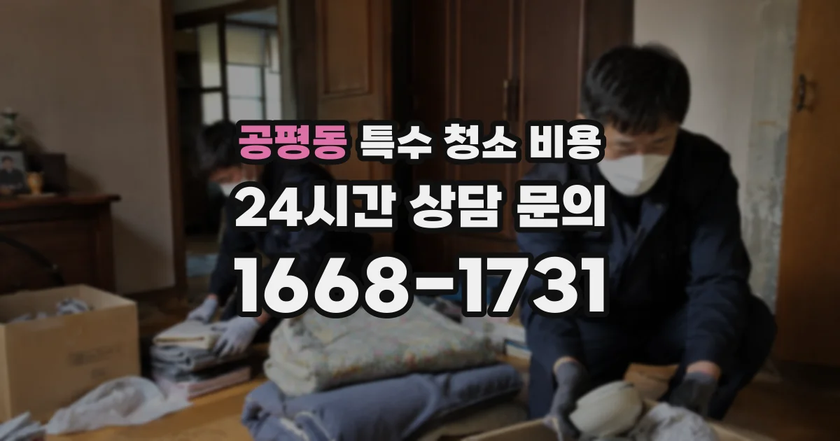 공평동 특수 청소 비용