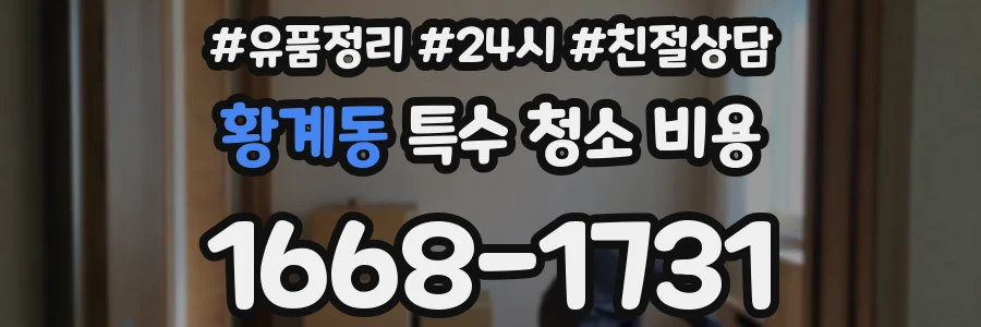 황계동 특수 청소 비용