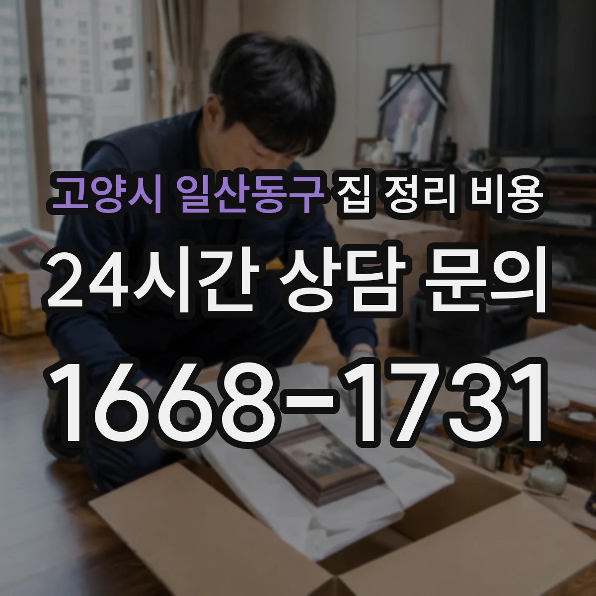 고양시 일산동구 집 정리 비용