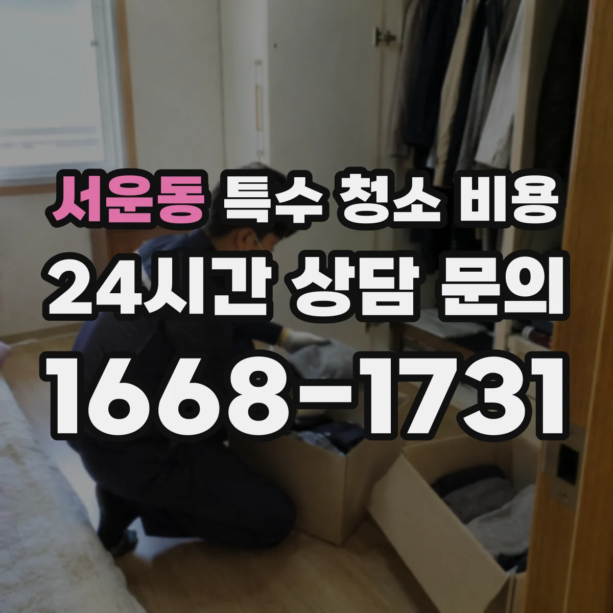 서운동 특수 청소 비용