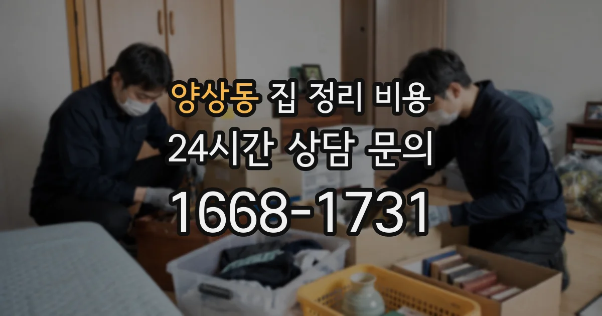양상동 집 정리 비용