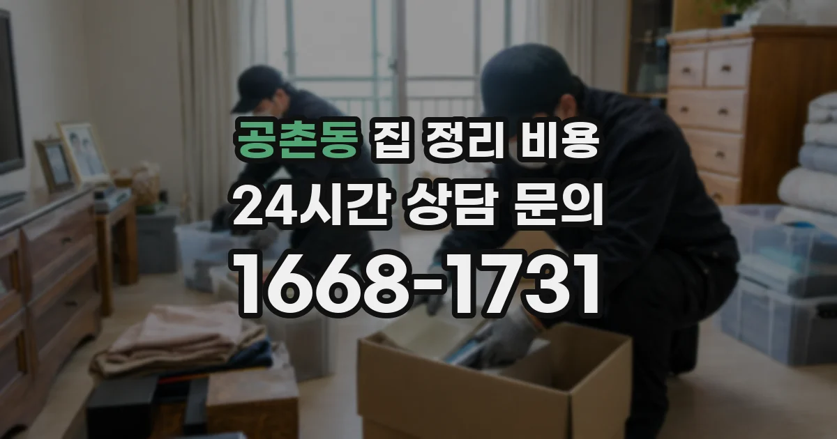 공촌동 집 정리 비용